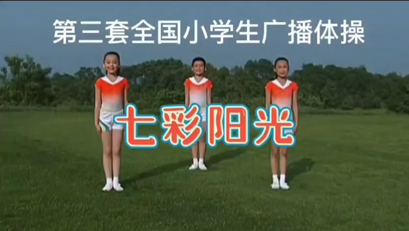 第三套全国小学生广播体操《七彩阳光》