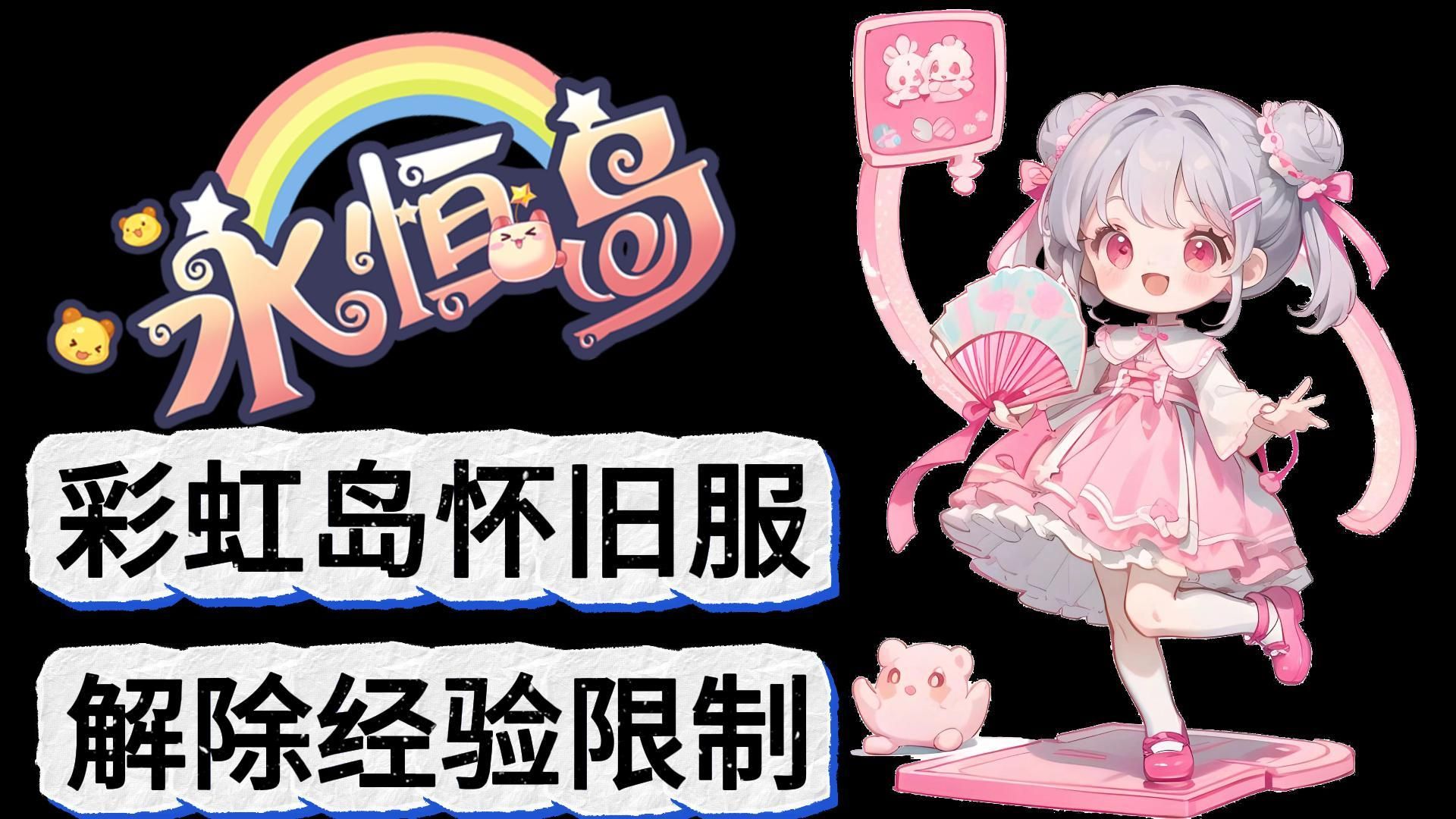 彩虹岛手游:彩虹岛怀旧服即将上线,全新版本,游戏抢先了解,超高爆率