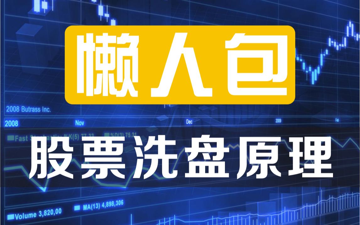 主力很单纯,但却一脸慒,我啥事没做,散户怎么把我想的那么阴险.看完洗盘的原理,你会不会觉得错怪主力了?哔哩哔哩bilibili