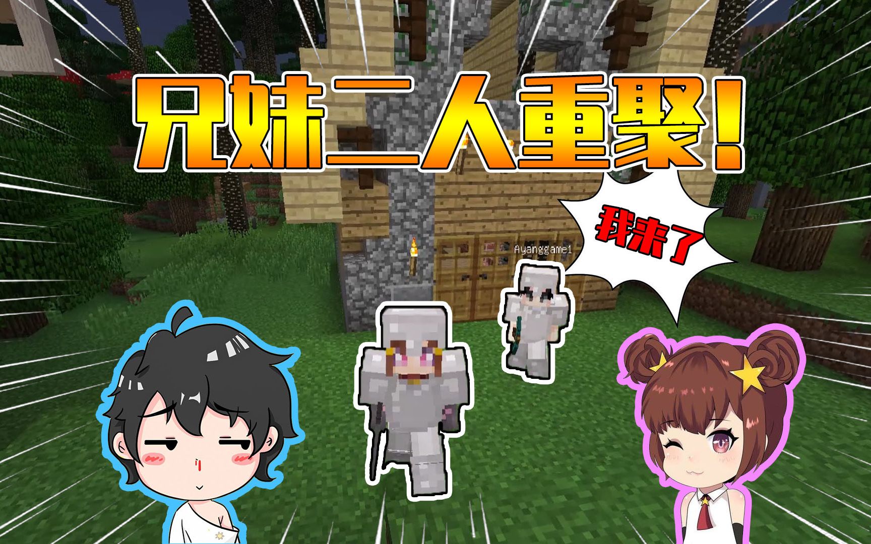 我的世界暮色大冒险13兄妹二人重聚阿阳终于发现星怡聪明了