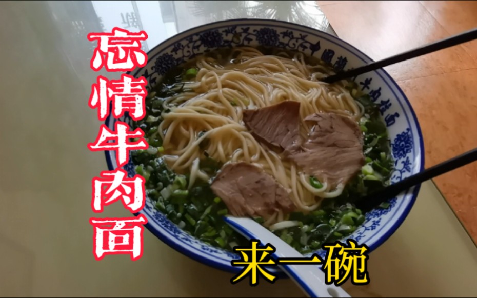 流浪小伙内心失恋了,吃一碗忘情牛肉面解千愁!