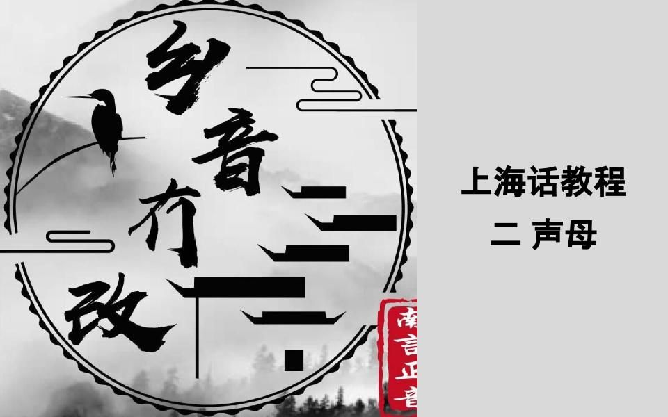 纯干货!系统性上海话教程(二)声母【萤之黑】&乡音冇改方言网络教学平台哔哩哔哩bilibili