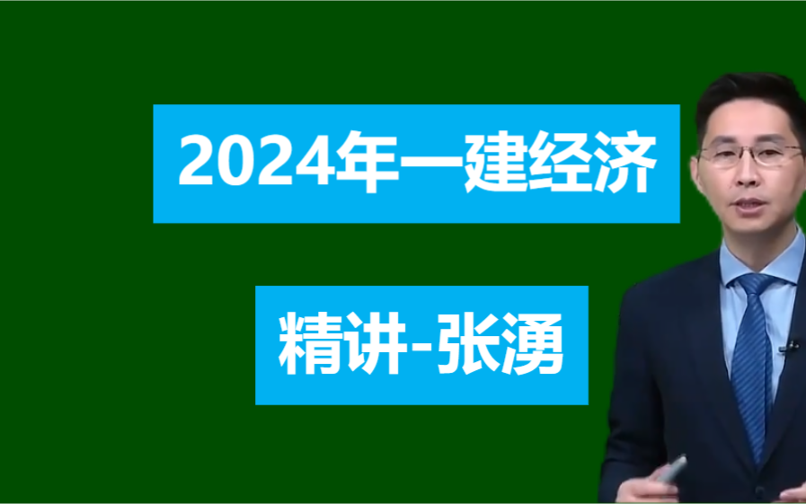 [图]2024年一建经济