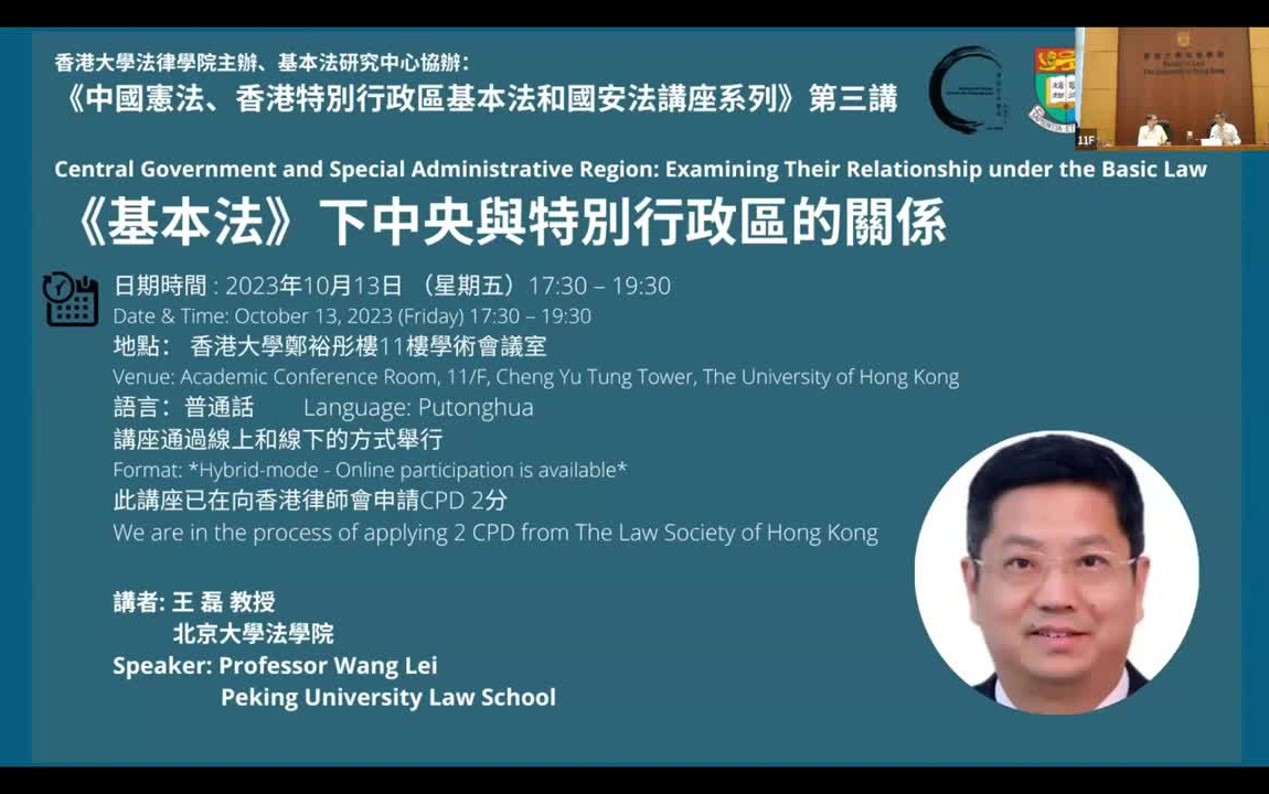 香港大学法律学院讲座 | 《基本法》下中央与特别行政区的关系哔哩哔哩bilibili