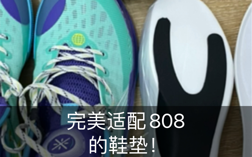 [图]完美适配韦德之道808的diy鞋垫：战戟5的？国乔在憋大招？