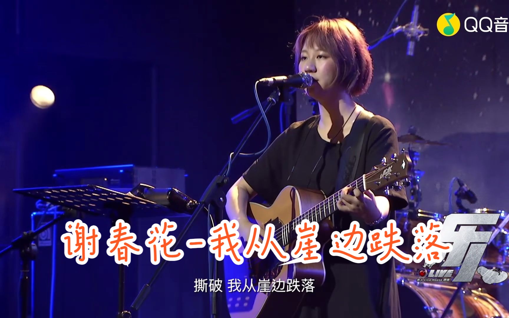 谢春花-我从崖边跌落 (谢春花-乐人·live)(蓝光现场)