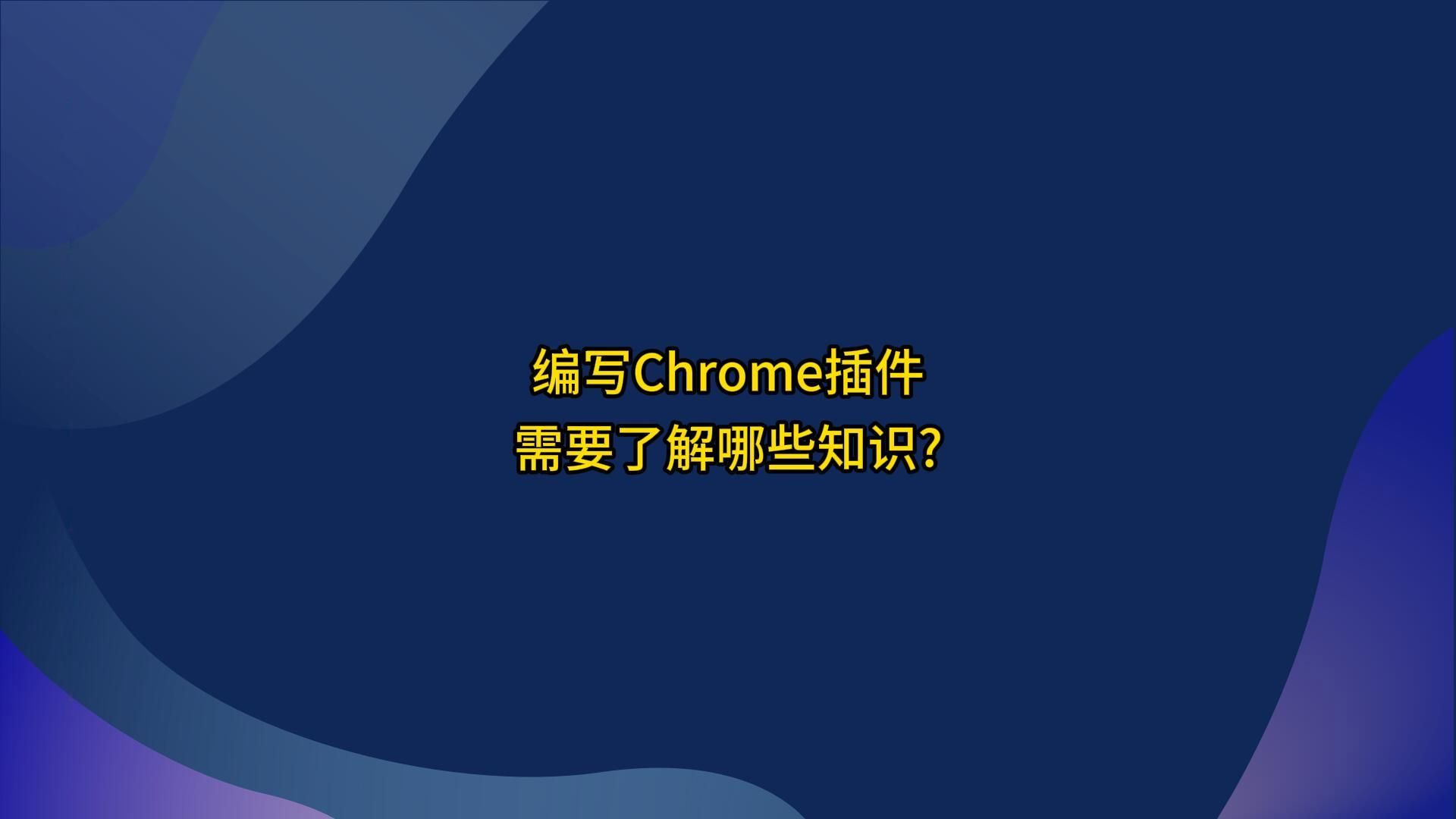 第6集:编写Chrome插件需要了解哪些知识?哔哩哔哩bilibili