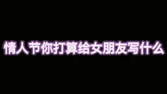【C/C++】情人节快到了，各位编程小友打算给喜欢的人写一些什么呢，或许这个视频能给你参考！