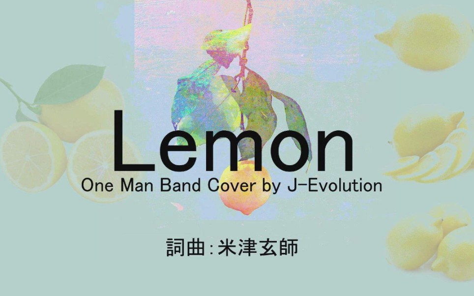 名曲lemon 原唱(米津玄师)&翻唱合集