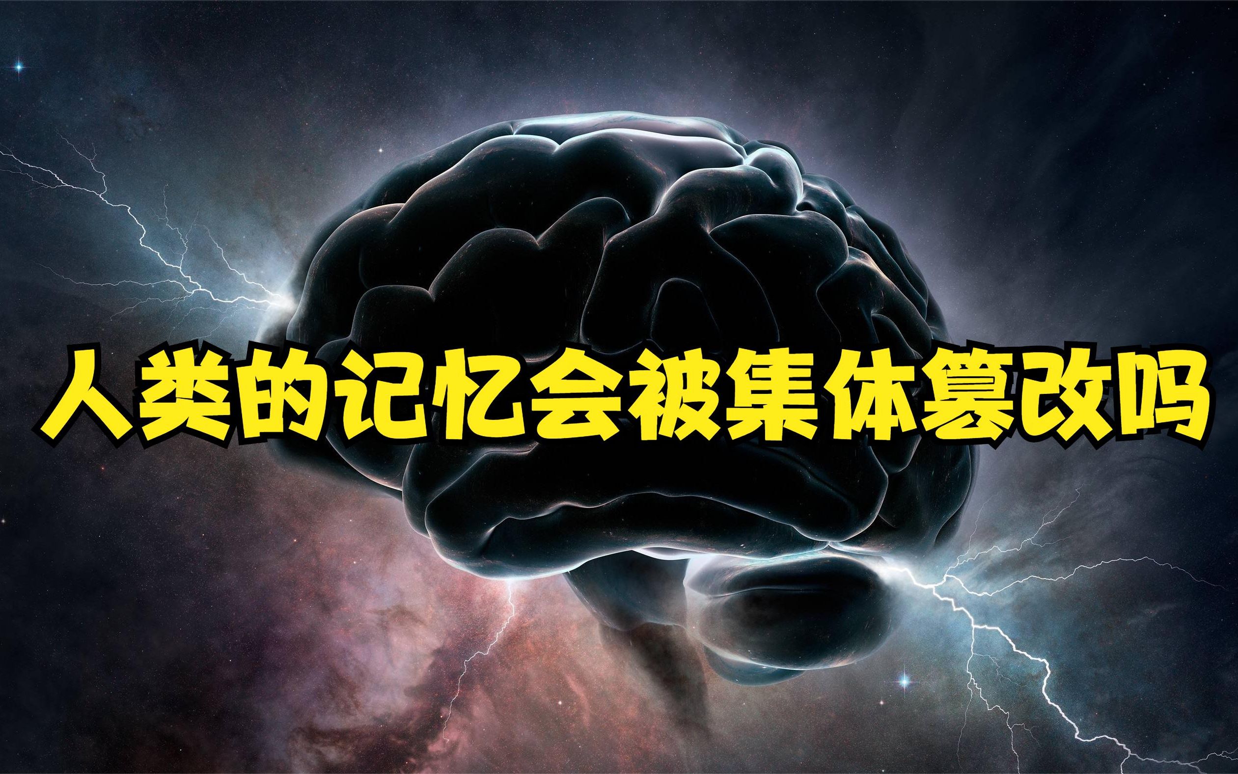 [图]人类的记忆会被集体篡改吗？“缸中大脑”的思想符合现实世界