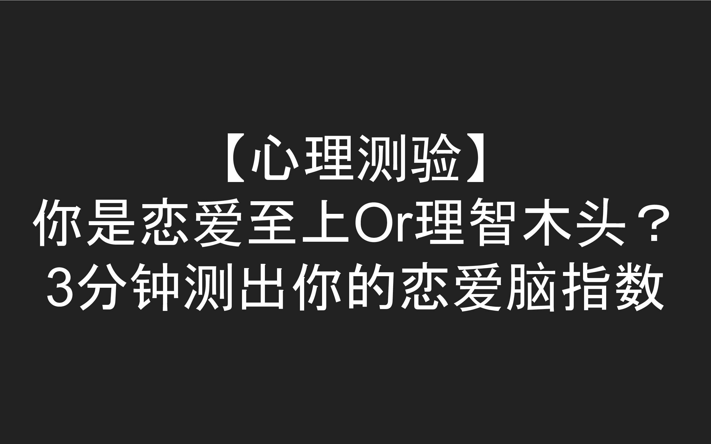 【心理测验】 你是恋爱至上Or理智木头? 3分钟测出你的恋爱脑指数哔哩哔哩bilibili