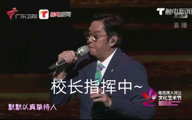 [图]谭咏麟倾情演绎《朋友》in 粤港澳大湾区文化艺术节开幕式晚会