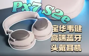 Скачать видео: 「兔评耳机」宝华韦健Px7 S2e实机体验 有种音响戴在头上的美