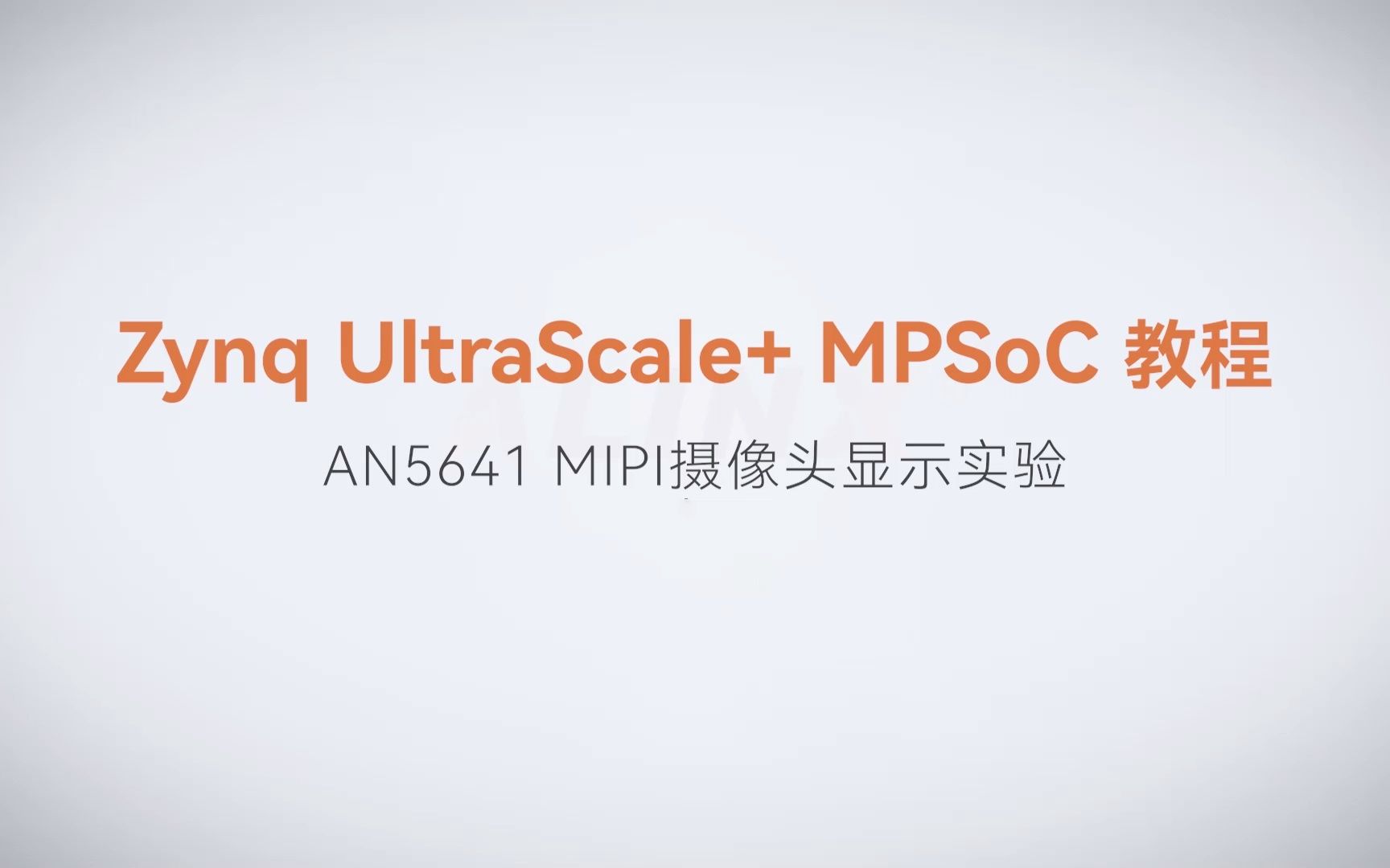 【MPSoC SDK 裸机开发】【56】XILINX FPGA视频教程—AN5642以太网传输及上位机显示图像实验