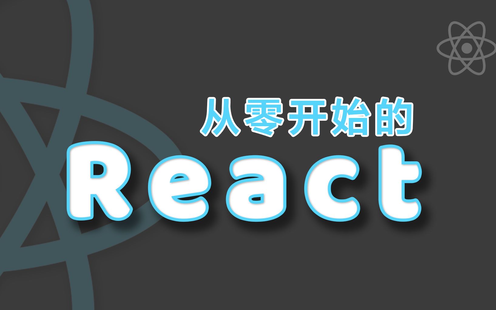 【史上最好看的React教程】从零开始的React!哔哩哔哩bilibili