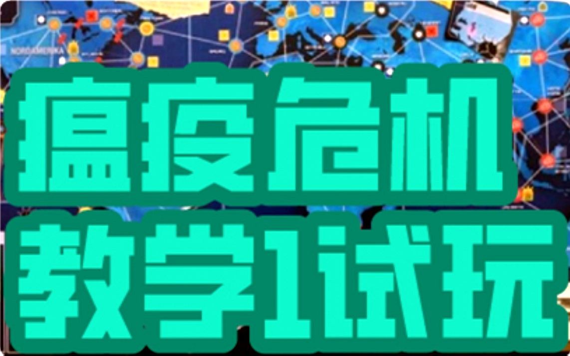 [图]【桌游怎么玩】瘟疫危机，教学1试玩，Pandemic