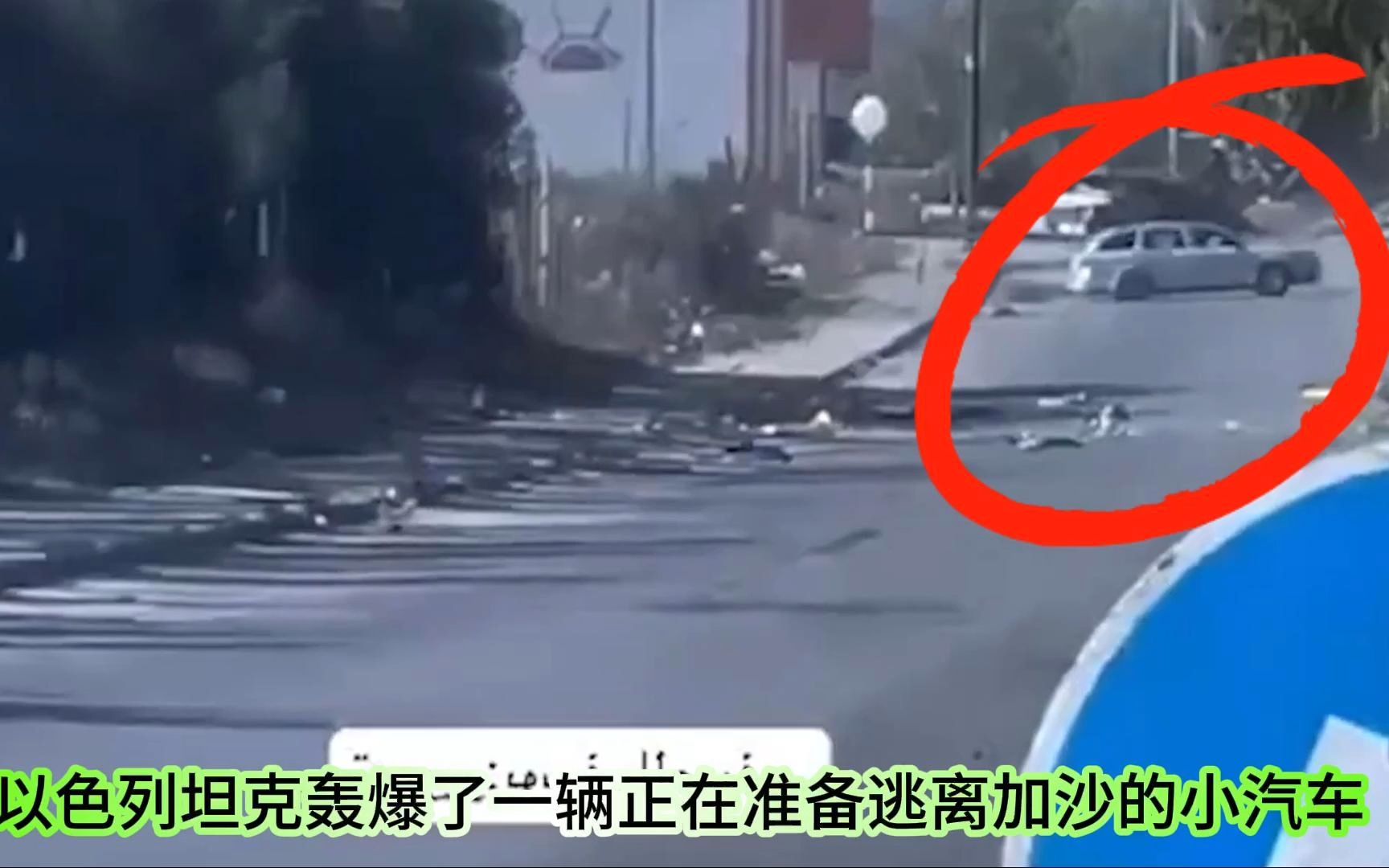 以色列坦克直接轰爆一辆正在逃离加沙的小汽车