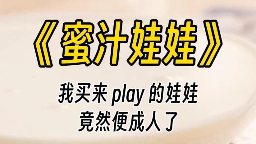 [图]【蜜汁娃娃】我买来 play 的娃娃，竟然......我羞得满脸通红，身后却传来：怎么，这都不好意思看啊？