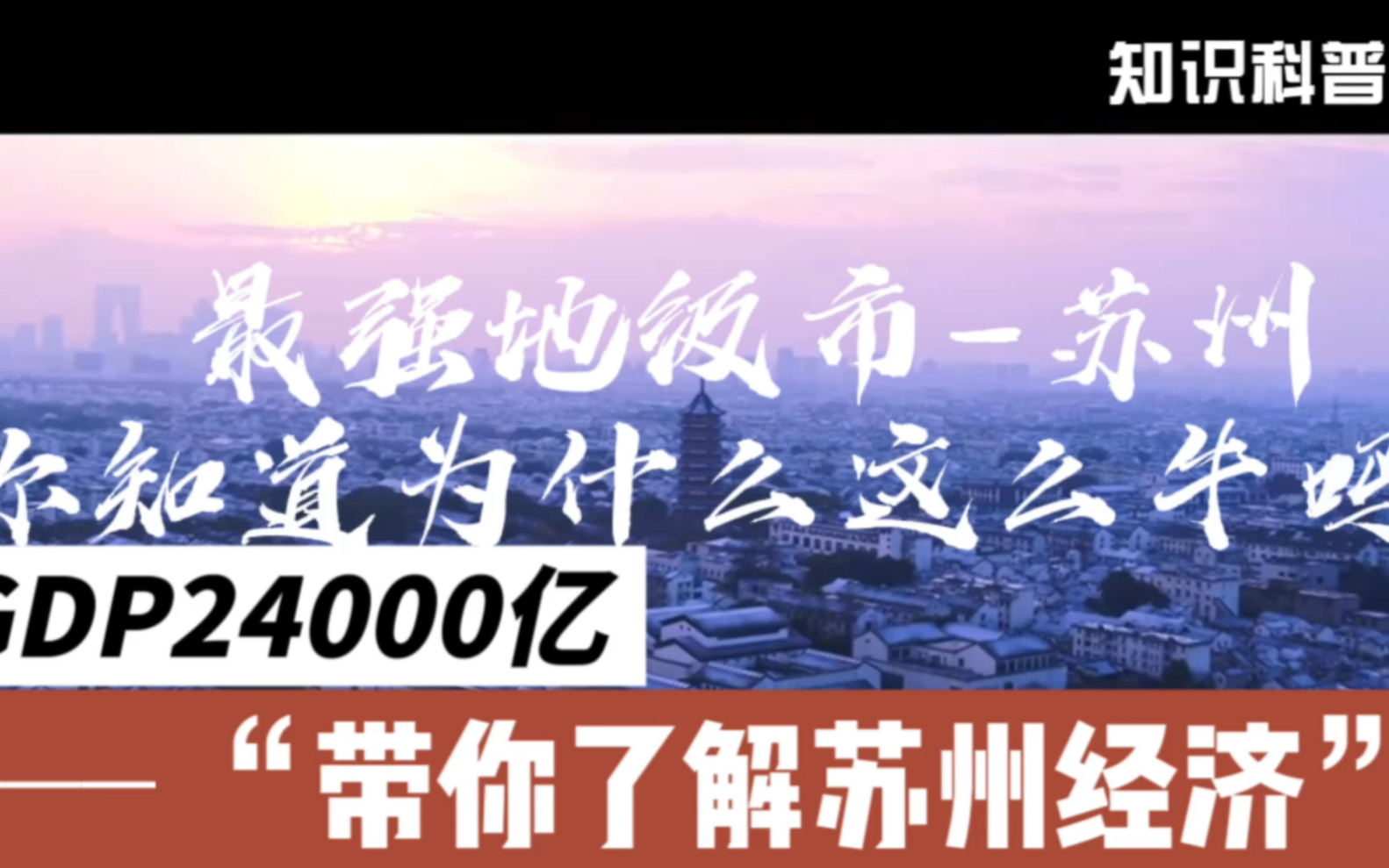 2022GDP出炉啦! 苏州数据喜人,你知道苏州为什么这么强吗? 速来看.哔哩哔哩bilibili