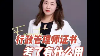 行政管理师证书考了有什么用