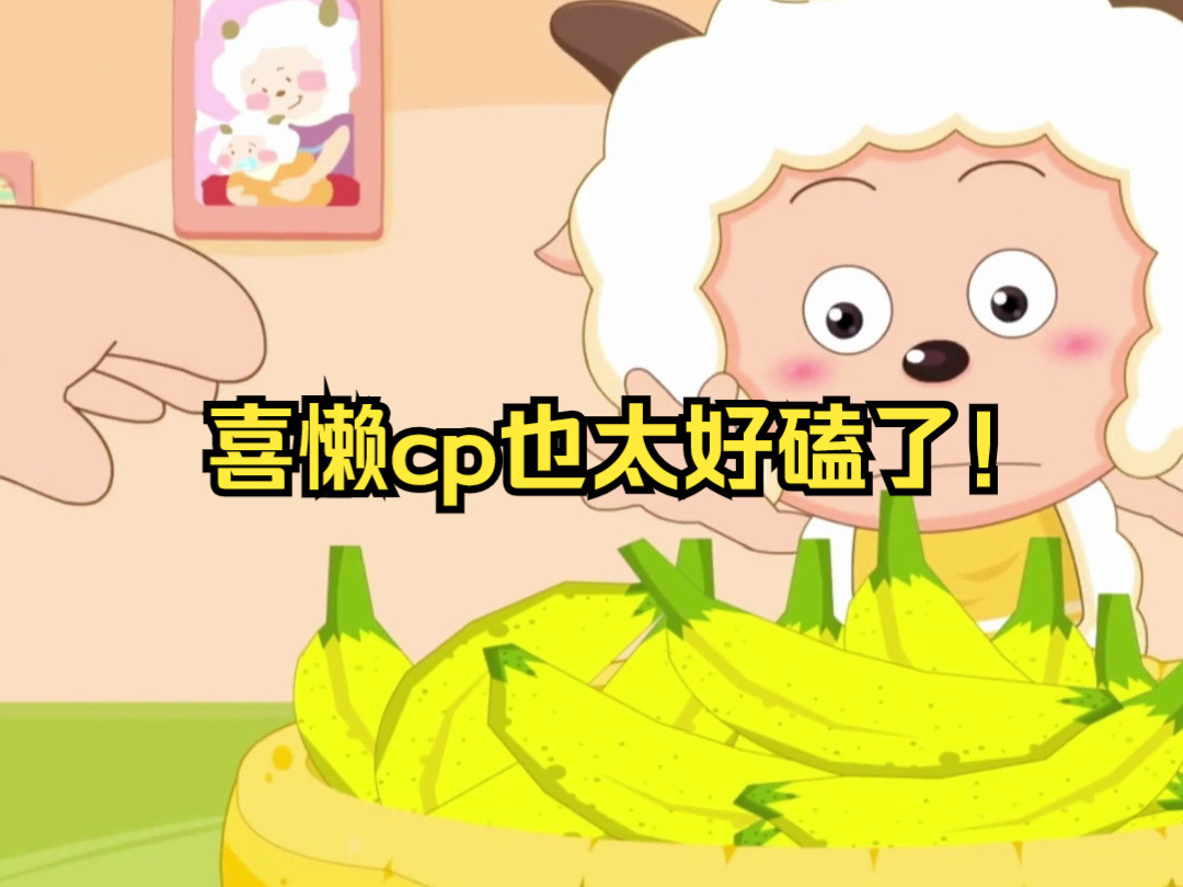 喜羊羊和懒羊羊的cp,也太好磕了吧!