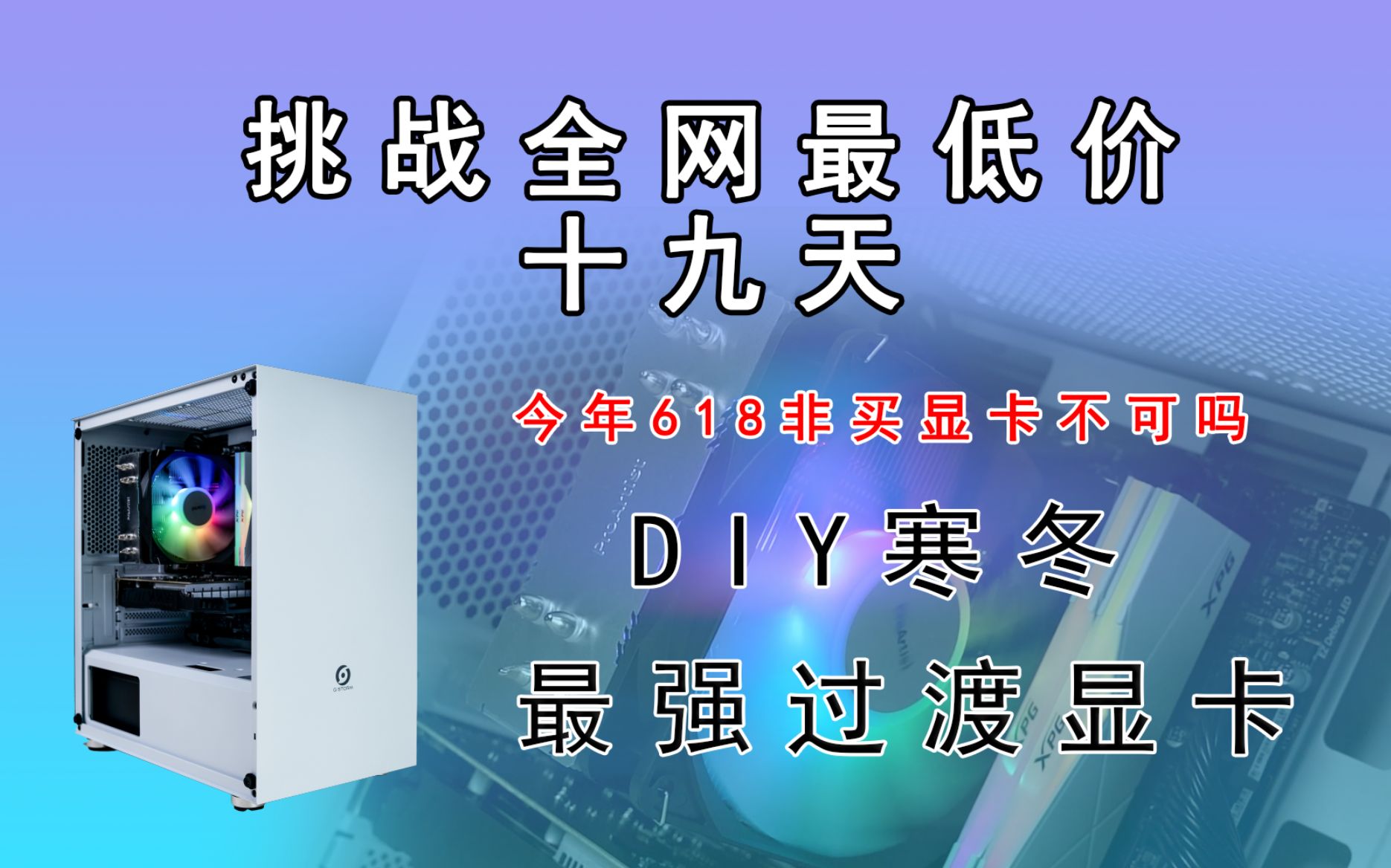 【百万神车】四千预算DIY寒冬最强过渡显卡1050Ti+10400F,英雄联盟200帧,可玩吃鸡和3A大作游戏.产品一线大品牌,保证一手全新,价格不服来挑战...