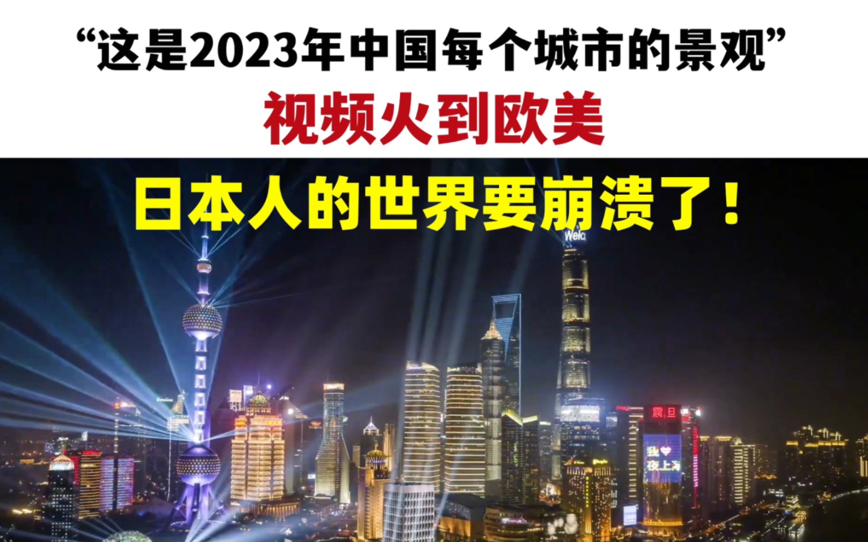 “这是2023年中国每个城市的景观”,视频火到欧美,日本网友的世界要崩溃了!哔哩哔哩bilibili