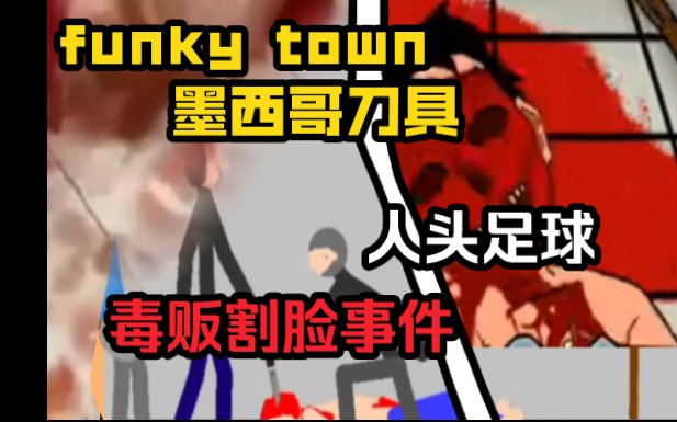 [图]funky town gore墨西哥刀具，毒贩割脸事件与人头足球，这些都是毒贩的暴行