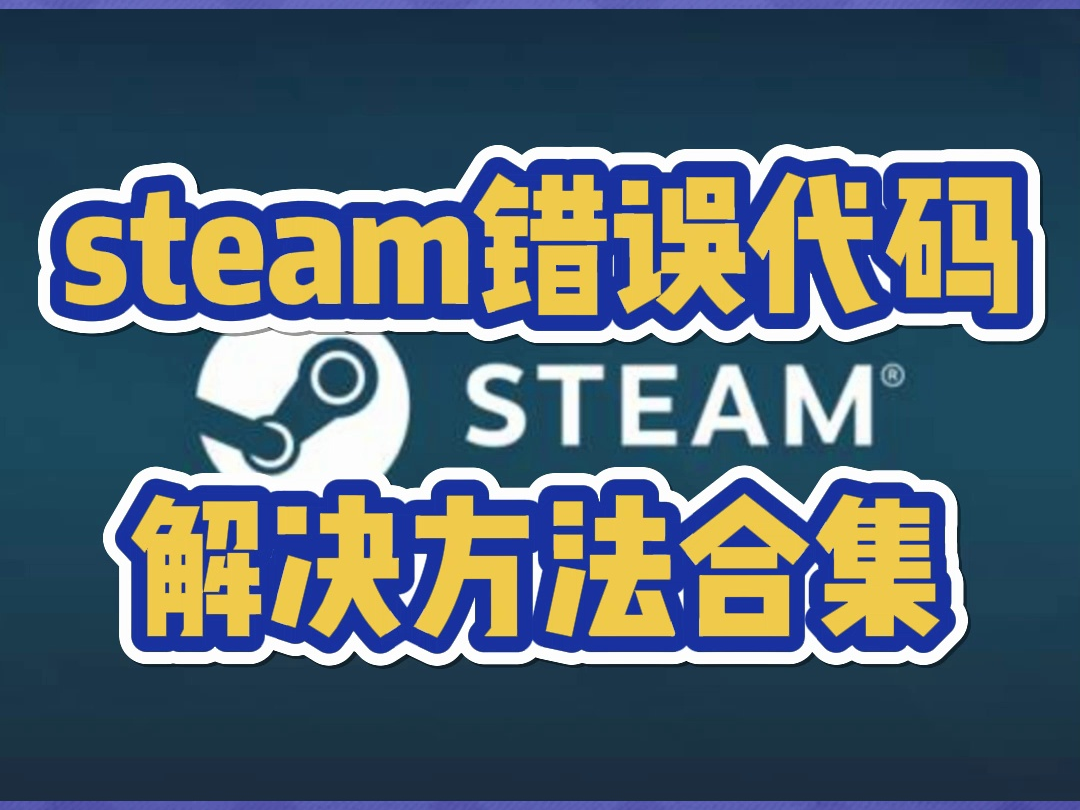 [图]steam商店错误代码解决方法合集！