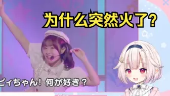 日本萝莉第一次看《我更喜欢你》原版 好奇为什么突然火了