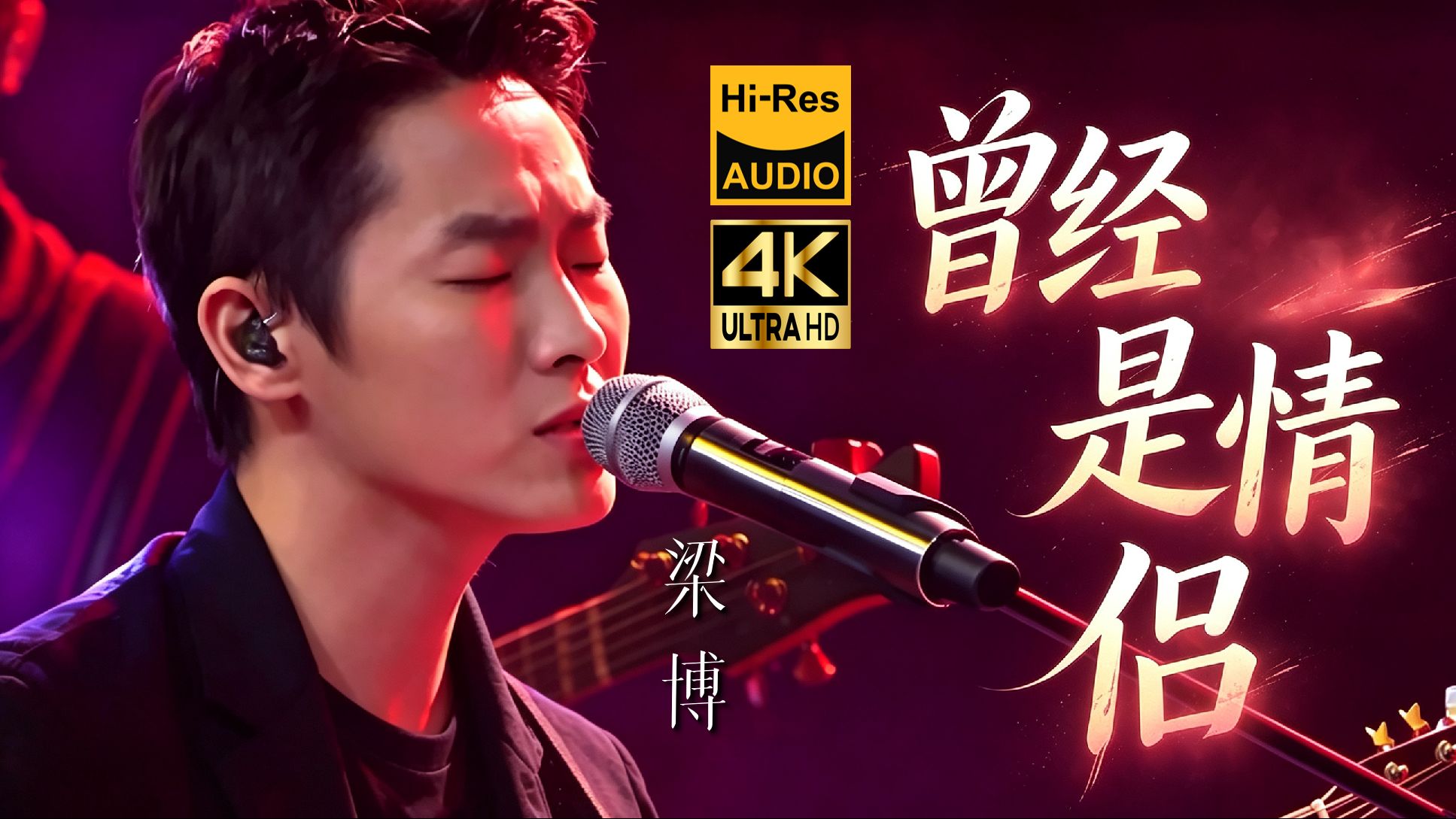 【4K Hi-Res】梁博《曾经是情侣》?不是前奏太长，是给你时间点烟！