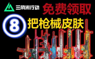 Download Video: 【三角洲行动】 公测开服免费领取八款枪械皮肤教学！提前解锁枪械先人一步一起成为三角洲之王吧！