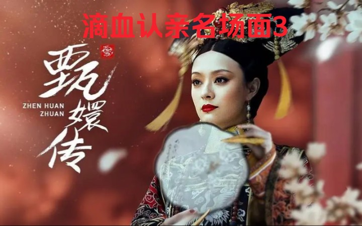 《甄嬛传》滴血认亲名场面解说,甄嬛传不止是一部电视剧