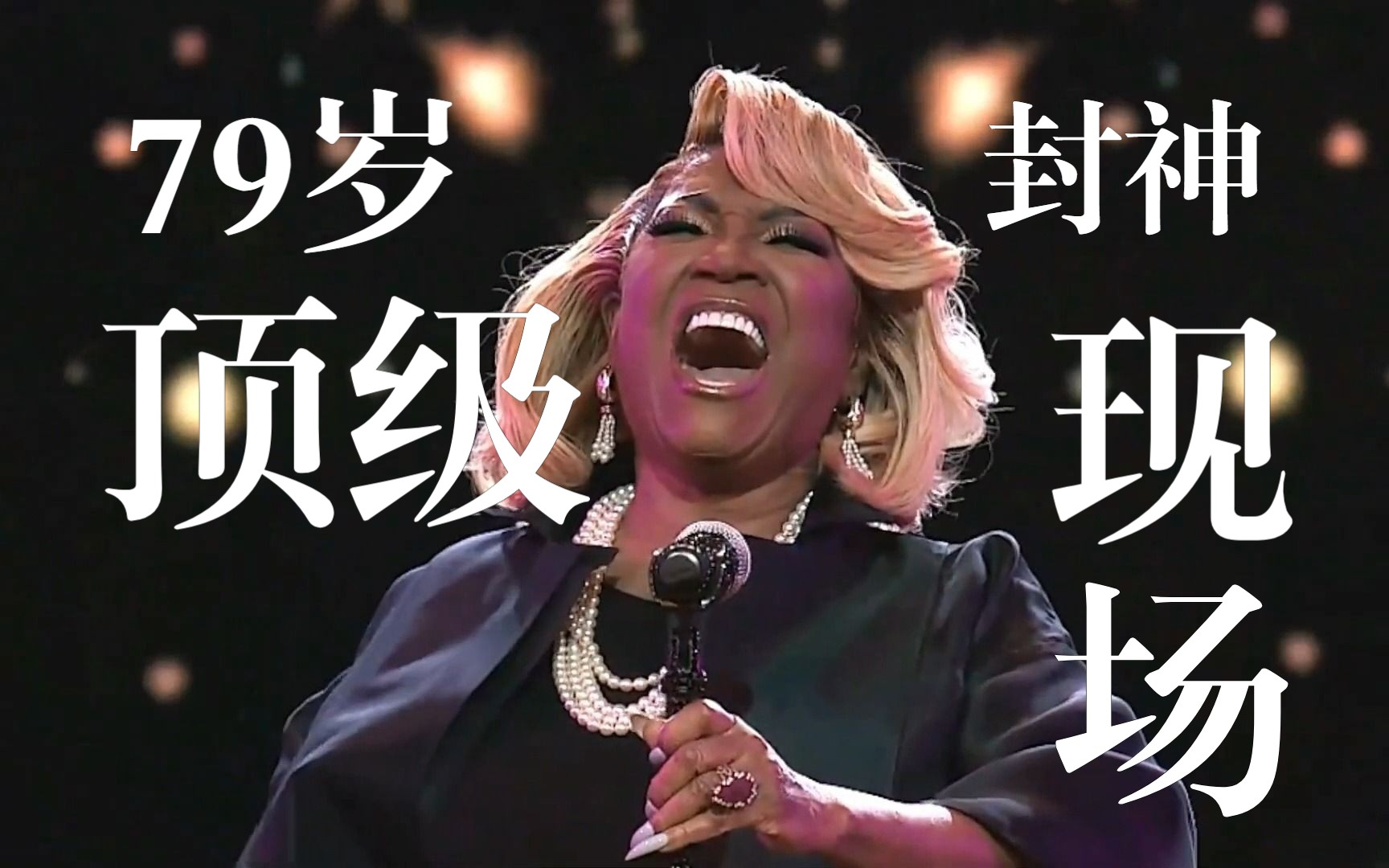 【封神】patti labelle 致敬牛姐轰出a6#高音|love takes time|grio