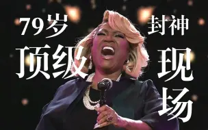 Video herunterladen: 【封神】Patti Labelle 致敬牛姐轰出A6#高音｜Love Takes Time｜Grio颁奖礼｜Mariah Carey｜玛丽亚凯莉｜爬梯｜天后