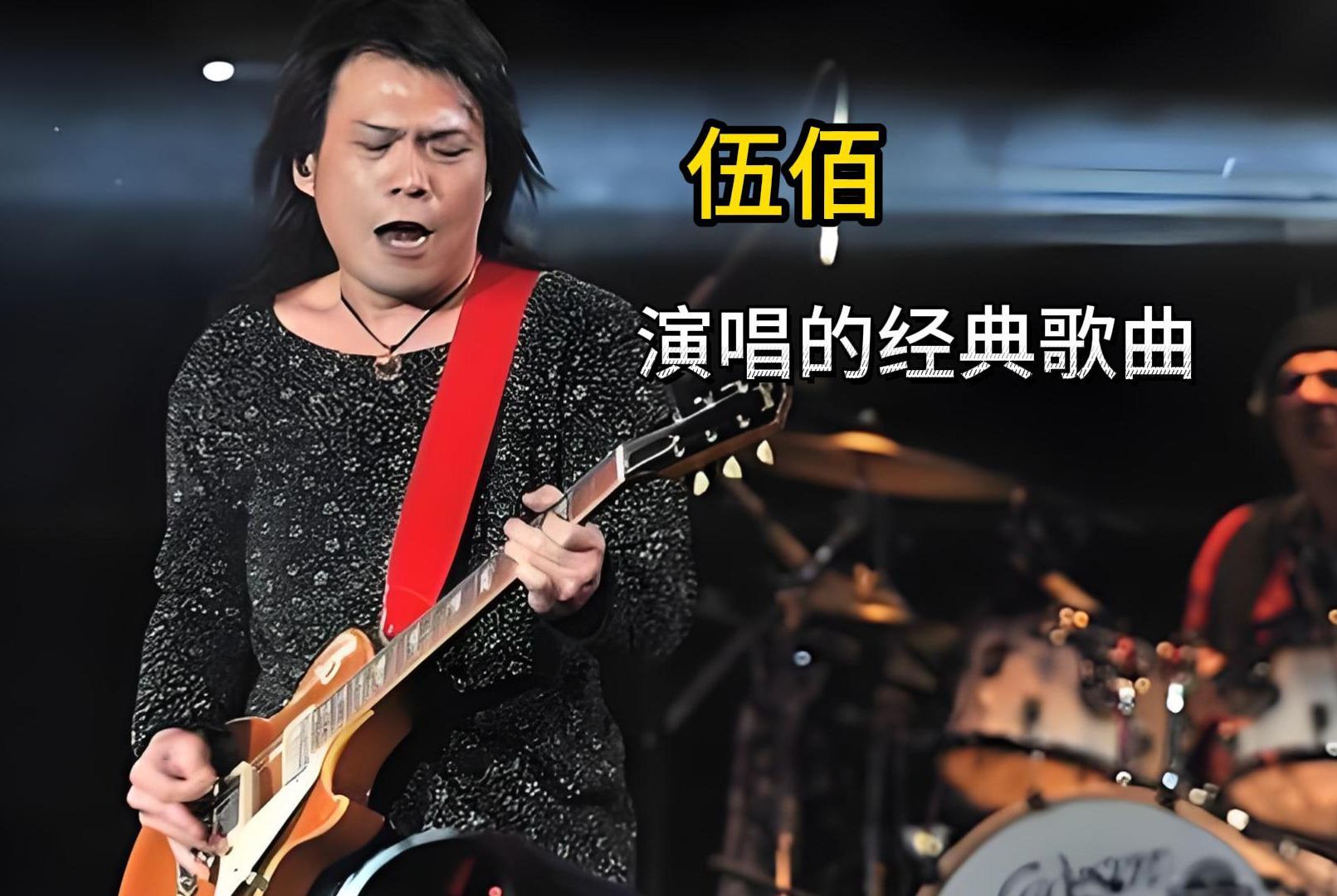 伍佰经典的歌应该都听过吧~来来来~喝完这杯还有三杯