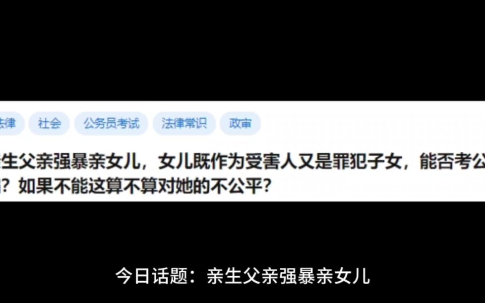 亲生父亲强暴亲女儿,女儿既作为受害人又是罪犯子女,能否考公考编?如果不能这算不算对她的不公平?哔哩哔哩bilibili