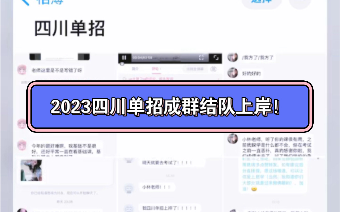 2023四川单招成群结队上岸!哔哩哔哩bilibili