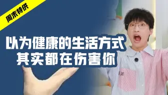 Download Video: 99%人不知道的生活常识！快转发到相亲相爱一家人！