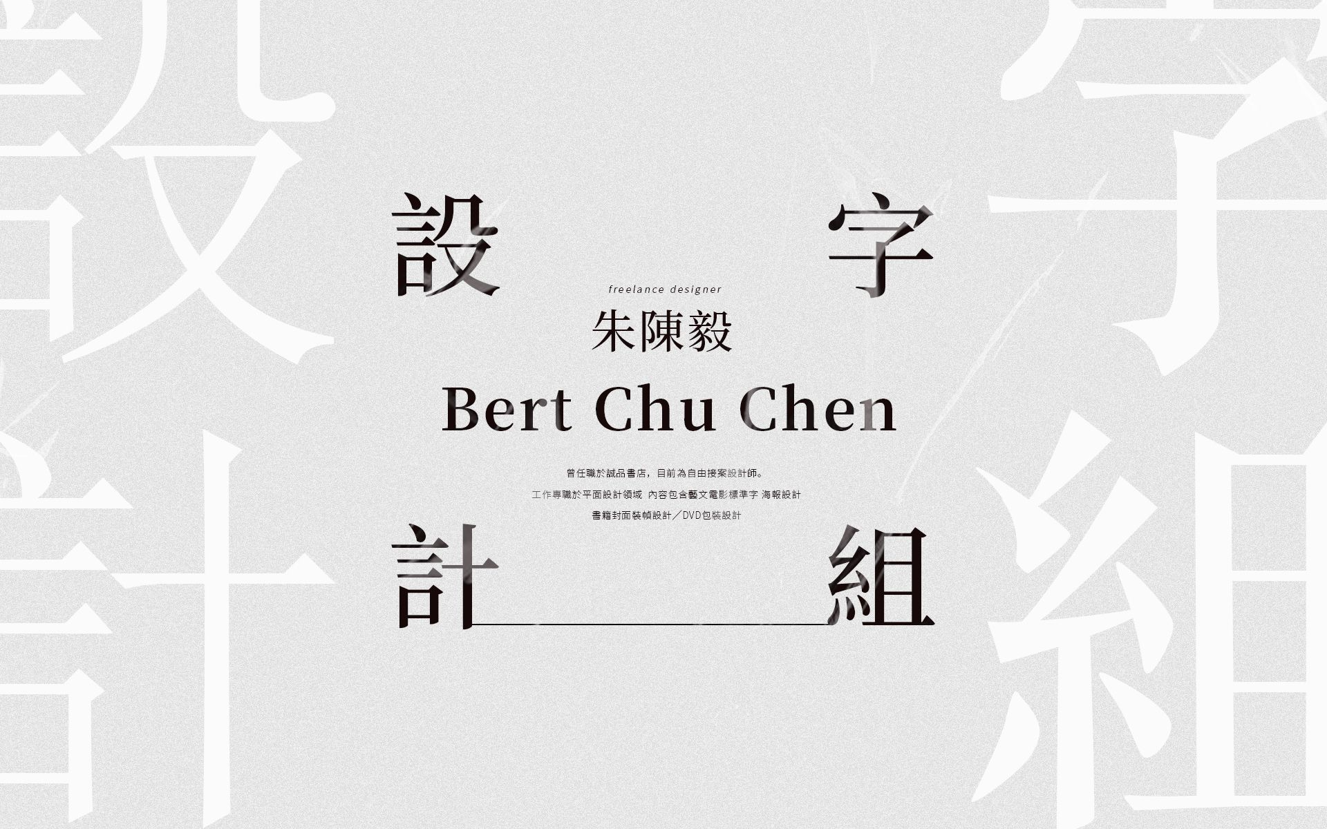 【灵感系列】优秀字体组合 书籍封面设计师 | 朱陈毅VOL.135 Bert Chu Chen哔哩哔哩bilibili