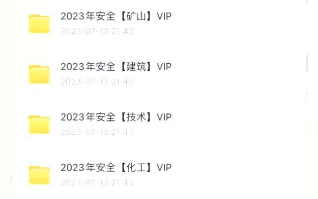 【送】2023年安全工程师网课资源百度网盘【23年注安工程师网课资料】2023年注册安全工程师网课资源分享一键三连领!!!哔哩哔哩bilibili