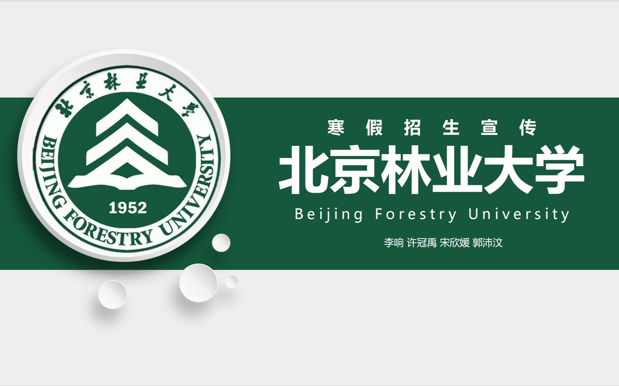【北京林业大学&榆次一中】寒假招生宣讲