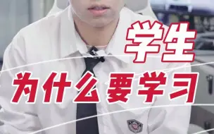 Download Video: 无关什么读书的意义，只愿身为学生的你，可以理解自己痛苦的来源