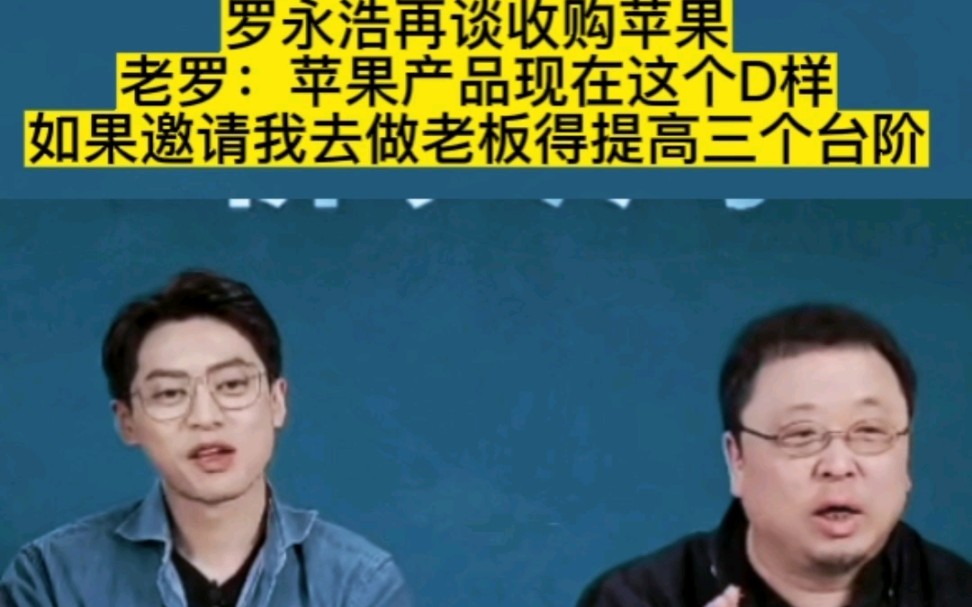 永浩再谈收购苹果,老罗:苹果产品现在这个D样,如果邀请我去做老板得提高三个台阶.#罗永浩 #老罗语录 #老罗哔哩哔哩bilibili