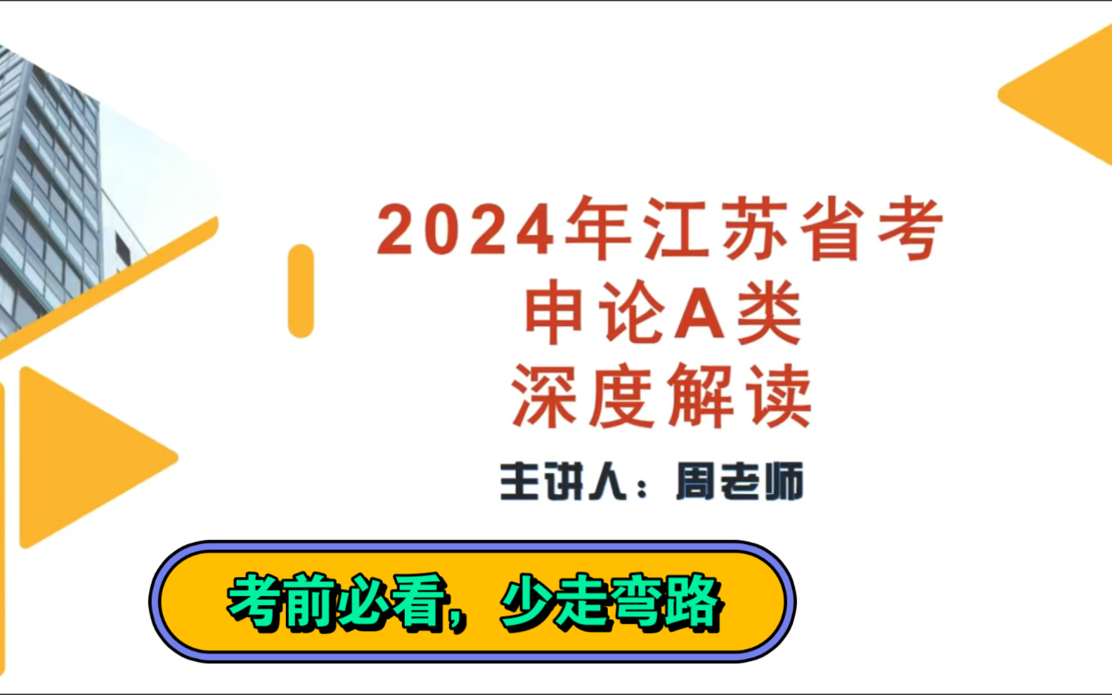 2024 年江苏省考申论 A 类深度解读,让你苏考备考少走弯路哔哩哔哩bilibili