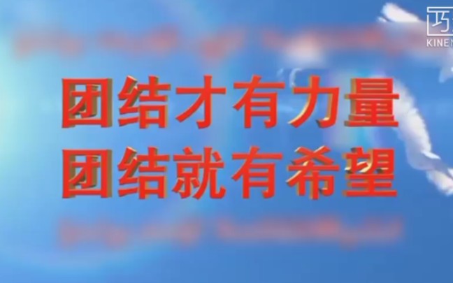 [图]【公益广告】团结才有力量 团结就有希望 (无台标版)