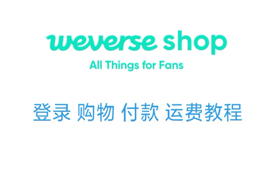 weverse shop购物教程哔哩哔哩bilibili