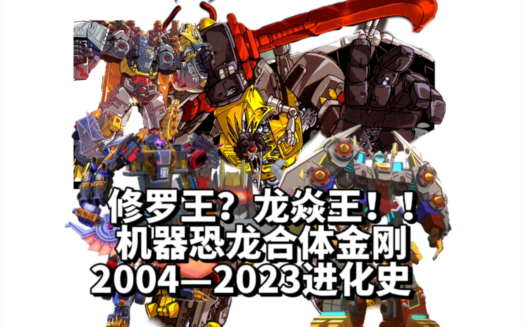 龙焱王!19年来"机器恐龙合体金刚"的进化史!