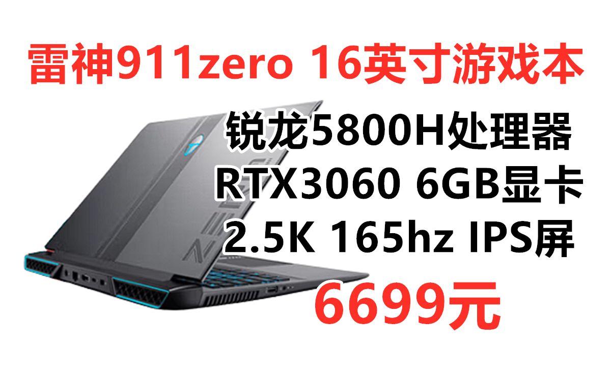 雷神911Zero 16英寸游戏笔记本电脑16G+512G ,2.5K 165Hz屏幕 锐龙5800H处理器 8核16线程 满血RTX3060显卡哔哩哔哩bilibili