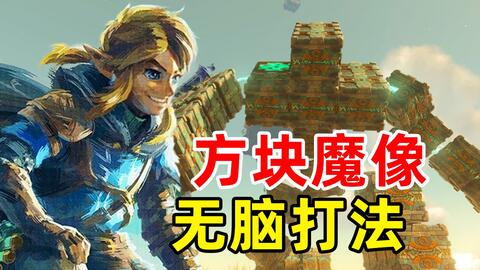 方块魔像无脑必过轻松打法！开局就能刷到好素材啦【塞尔达传说王国之泪】